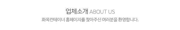 화목컨테이너_메인문구_전화