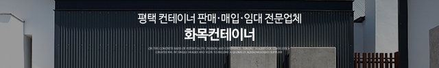 화목컨테이너_이미지m