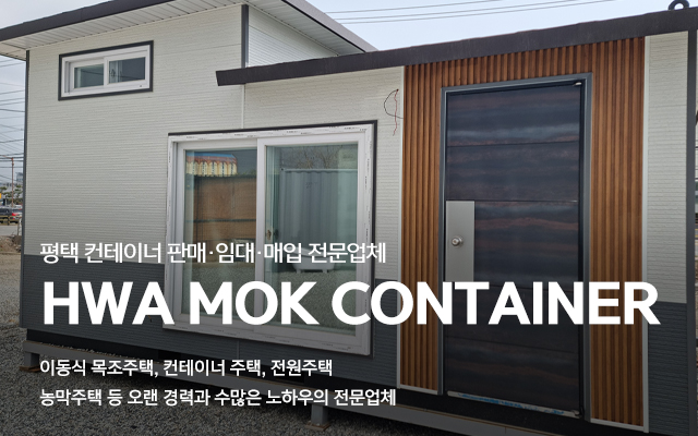 20230717150332_DXnSEC6u.jpg_carousel_평택컨테이너제작업체 평택컨테이너임대판매 화목컨테이너_평택컨테이너,평택,컨테이너제작,컨테이너임대판매매입,중고컨테이너,이동식주택,농막주택,컨테이너주택,전문업체,화목컨테이너
