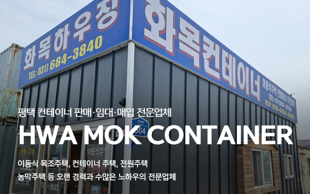 20230717150332_JgLxKEIU.jpg_carousel_평택컨테이너제작업체 평택컨테이너임대판매 화목컨테이너_평택컨테이너,평택,컨테이너제작,컨테이너임대판매매입,중고컨테이너,이동식주택,농막주택,컨테이너주택,전문업체,화목컨테이너